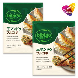 【エントリーでポイント10倍】冷凍 bibigo 王マンドゥ プルコギ 630g 2袋セット / 韓国王餃子 ビビゴ ギョウザ