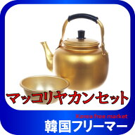 マッコリやかんセット