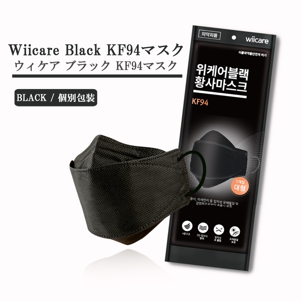 ウィケア KF94 マスク 黒 10枚　正規品 KF94 マスク　立体マスク 韓国　韓国製　立体構造 個別包装　ブラック wiicare mask