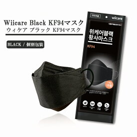 【全国送料無料】ウィケア KF94 マスク 黒 5枚　正規品 KF94 マスク　立体マスク 韓国　韓国製　立体構造 個別包装　ブラック wiicare mask