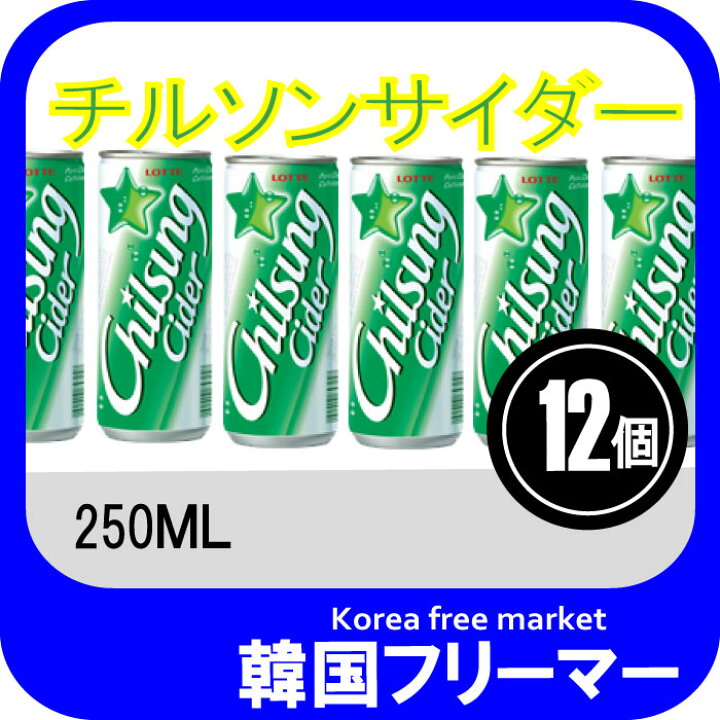 楽天市場 韓国飲料 チルソンサイダー250mlx12個 韓国食品 韓国 韓国飲料 韓国飲み物 韓国ジュース 飲み物 飲料 ジュース ソフトドリンク 韓国フリーマー 楽天市場 韓国飲料 チルソンサイダー250mlx12個 韓国食品 韓国 韓国飲料 韓国飲み物 韓国ジュース 飲み物 飲料 ジュース ソフトドリンク 韓国フリーマー