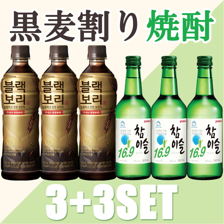 楽天市場】ブラックイスル（黒麦茶＋チャミスル）6本(各3本)セット 