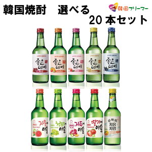■10種類から 選べる 韓国 果実焼酎 20本セット ■韓国食品/韓国食材/お酒/焼酎/韓国焼酎/韓国お酒】 ジョウンデー/チャミスル/お米/スンハリ/カクテル/美味しい/韓国焼酎/焼肉/お酒
