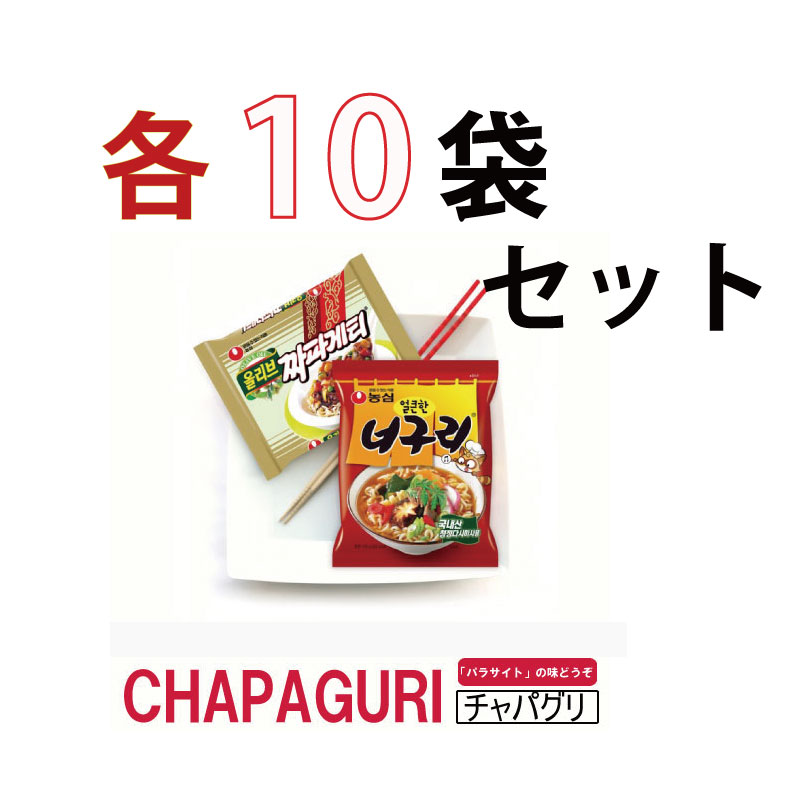 パラサイト の味どうぞ CHAPAGURI チャパグリ 20パックセット メーカー直売 チャパゲティ袋麺10袋ｘノグリラーメン10袋 4周年記念イベントが 韓国料理 輸入食品 農心 韓国食品 NONGSHIM インスタントラーメン