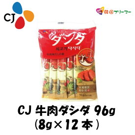 [エントリーポイント10倍]CJ 牛肉ダシダ 96g (8g×12本)　牛肉ダシダ スティック　だしだ