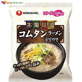 農心　コムタンラーメン　111g【1個】　コムタン麺 ノンシム NONG SHIM 韓国ラーメン インスタントラーメン　ゴムタンラーメン　韓国 料理 食品　らーめん