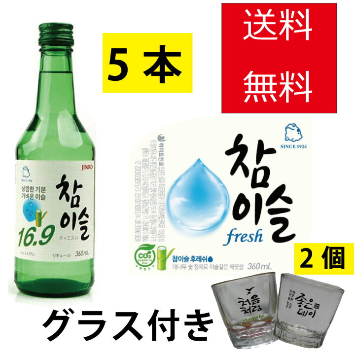 楽天市場 チャミスル 360ml 5本 焼酎グラス 2個 付き 韓国食品 韓国食材 韓国料理 酒 お酒 焼酎 韓国酒 韓国お酒 韓国焼酎 Jinro 眞露 ジンロ Fresh 49 韓国フリーマー