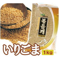 大山 いりごま 1kg いりごま白　韓国食品　ヘルシー！旨い！韓国の穀物で健康な食生活。韓国の豆/韓国穀…