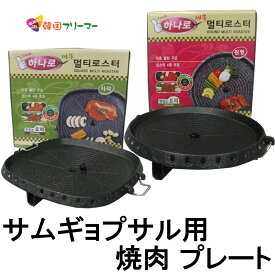 韓国食器　ハナロロスター　サムギョプサル用 焼肉 プレート 　丸型　四角型　32cm 　焼き肉　ハナロ 鉄板