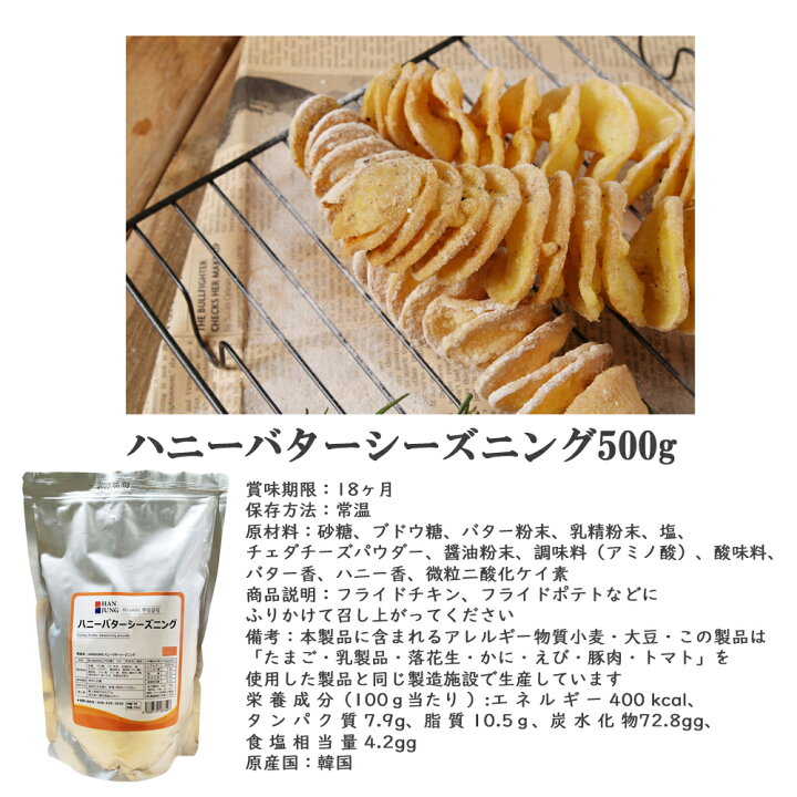 楽天市場 Hanjung シーズニング パウダー 500g チェダーチーズor ハニーバター チキンにも ポテトフライにもサムギョプサルにも トッポキにも 何でもお似合い 送料無料 地域条件あり 韓国フリーマー