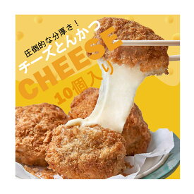 【冷凍便】プロの選択！ 韓国式 チーズカツ 1150g (10個入り) 冷凍発送 とんかつ トンカツ カツ チーズとんかつ チーズトンカツ