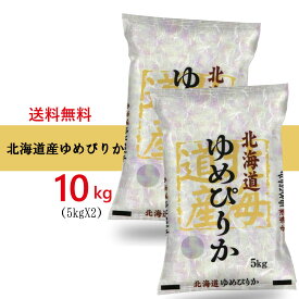 令和5年産 北海道産 ゆめぴりか 10kg (5kg×2袋セット) 高品質 お米 米 （※沖縄、離島は除く) 米屋直送 白米