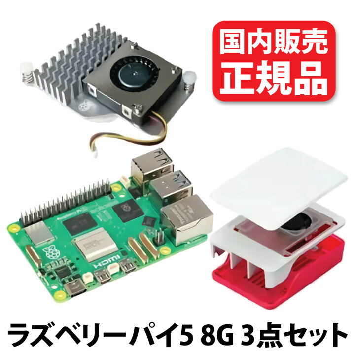 楽天市場】正規品 ラズベリーパイ5 8G 3点セット [本体 + 公式ケース + 