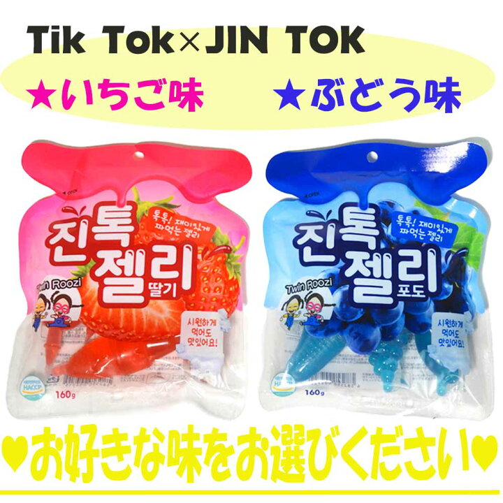 楽天市場】日本正規品 ジントックゼリー ((お選び2袋)) ブドウ + イチゴ 全国送料無料!ネコポス発送! 国内発送 韓国 お菓子 JINTOK ゼリー ティックトックゼリー ASMR TikTok* モッパン 韓国のお菓子 地球グミ 大容量 tiktok* JIN TOK ゼリー TIK TOK* ティック ...