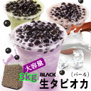 タピオカ 3kg 【業務用】ブラックタピオカ/業務用 タピオカ 大容量