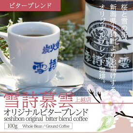 雪詩慕雲上越店オリジナルビターブレンド珈琲 100g×2袋