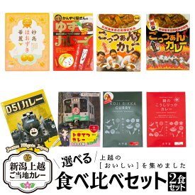 [新潟県上越市]ご当地カレー 選べる！食べ比べセット（2食入り）