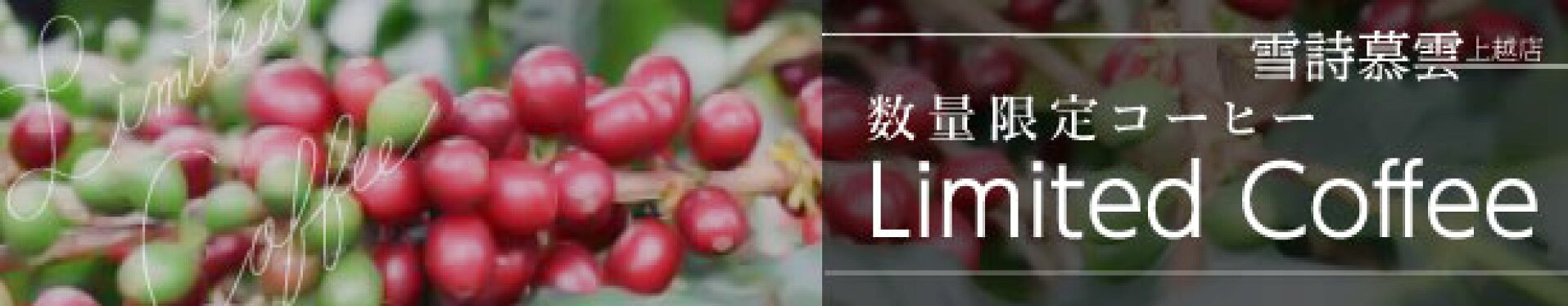 数量限定コーヒー