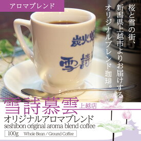 雪詩慕雲上越店オリジナルアロマブレンド珈琲 100g×2袋