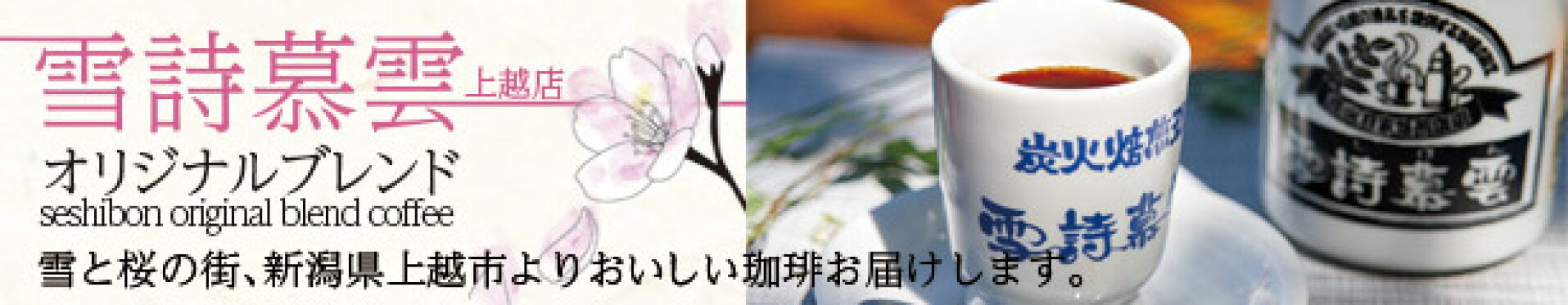 雪詩慕雲上越店オリジナルブレンド