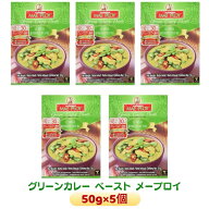 グリーンカレー ペースト 50g×5個セット メープロイ ルー 料理 調味料 (Mae Ploy Green Curry Paste) タ…