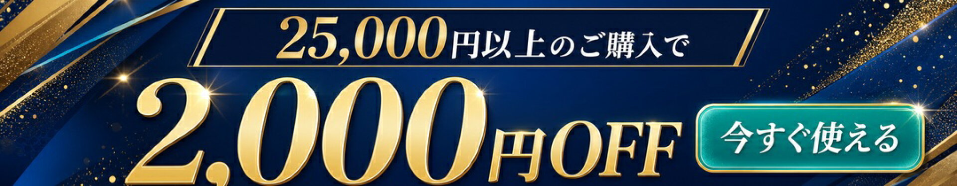 25000円以上購入で2000円クーポン