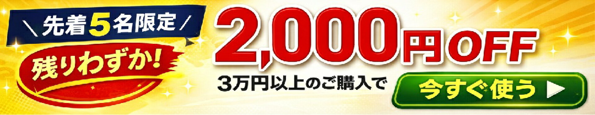 3万円以上購入で2000円クーポン