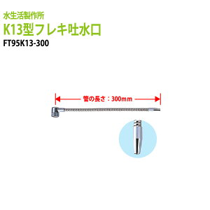 �򐅊� �򐅊�p�[�c �t���L�f���� �z�ǃp�[�c K13�^�t���L�f���� FT95K13-300 ��������(�k�C�� ���� ����������)