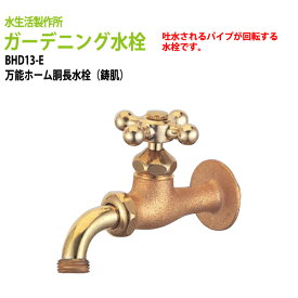 万能ホーム胴長水栓蛇口(鋳肌) BHD13-E 送料無料 ガーデニング水栓 水栓の先端はネジ状 いろいろな金具の取付が出来る【送料無料(北海道 沖縄 離島を除く)】