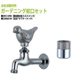 胴長横水栓 蛇口(スズメ・メッキ)+泡沫アダプター(メッキ)のセット DN13-SPM+G206AD-M 送料無料(北海道 沖縄 離島を除く)