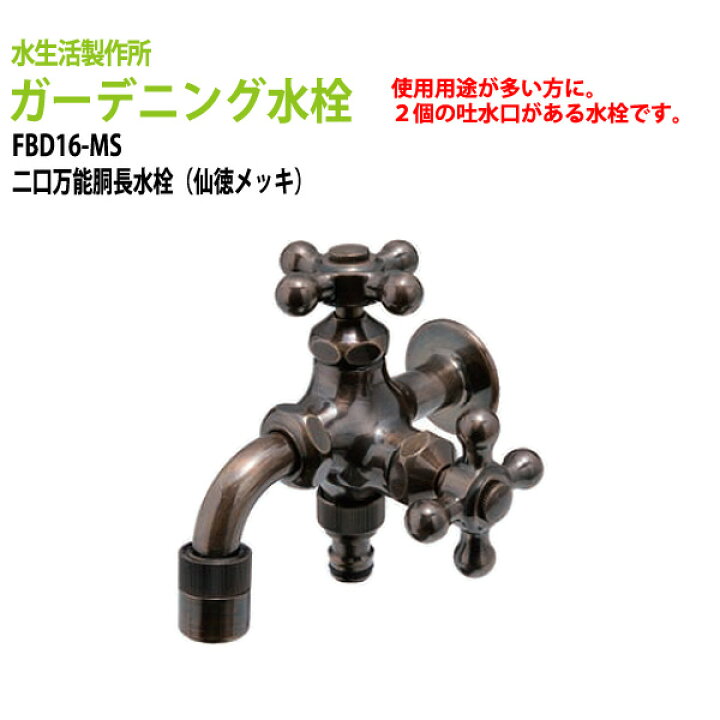楽天市場 庭 ガーデニング水栓 蛇口 二口万能胴長水栓 仙徳メッキ Fbd16 Ms 送料無料 北海道 沖縄 離島を除く ガーデン 水栓 ハンドル おしゃれ 会議テーブルと蛇口 節水ｓｈｏｐ