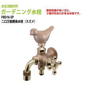 楽天市場 蛇口 ハンドル おしゃれ エクステリア ガーデンファニチャー 花 ガーデン Diy の通販