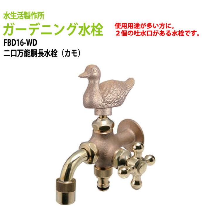 楽天市場 庭 ガーデニング水栓 蛇口 二口万能胴長水栓 動物ハンドル カモ Fbd16 Wd 送料無料 北海道 沖縄 離島を除く ガーデン 水栓 ハンドル おしゃれ 会議テーブルと蛇口 節水ｓｈｏｐ