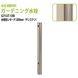 K[fjO 𒌃[[i TXe1200mm G211LST-1200 (kC  )