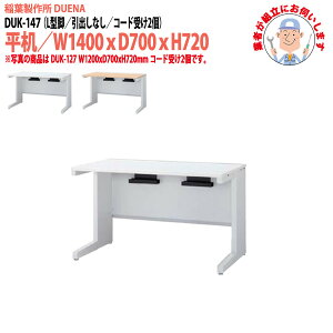 ItBXfXN (ng i)   L^r o^Cv DUK-147 W1400×D700x720mm X`[fXN [LOfXN Ɗ   H t쏊