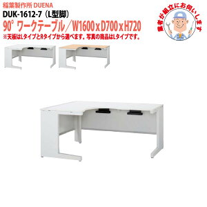  (ng i) ItBXfXN 90°[Ne[u L^r 󒍐Yi DUK-1612-7 W1600×D700x720mm X`[fXN [LOfXN Ɗ   H t쏊
