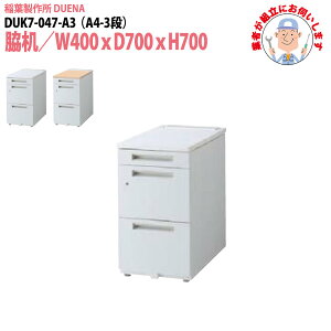 �T�C�h�f�X�N �y���n�ɑg���ɂ��f�����܂��z A4-3�i�^�C�v DUK7-047-A3 W40×D70×H70cm �e�� ���[