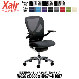 オフィスチェア 事務椅子 肘付 XAIR-HIJI W65.6×D60×H96.7～108.7cm 【送料無料(北海道 沖縄 離島を除く)】 イナバ エクセア