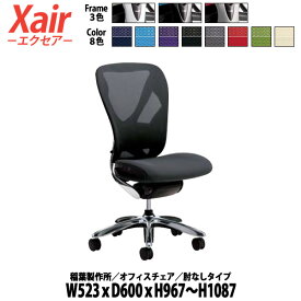 オフィスチェア 事務椅子 肘なし XAIR W52.3×D60×H96.7～108.7cm 【送料無料(北海道 沖縄 離島を除く)】 イナバ エクセア
