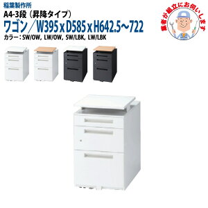 ~ItBXS A4-3i^Cv yݒuɋƎ҂fz W39.5xD58.5xH64.25`72.2cm e TChS S ItBXfXNp