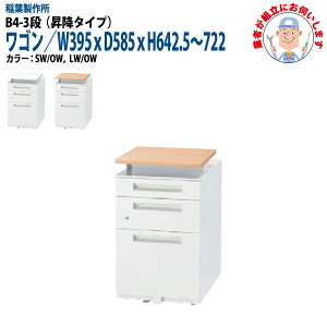 ~ItBXS B4-3i^Cv yݒuɋƎ҂fz W39.5xD58.5xH64.25`72.2cm e TChS S ItBXfXNp