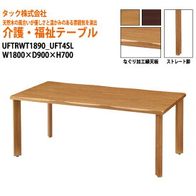 【法人様配達限定】 介護用テーブル 施設 UFTRWT1890+UFT4SL W180xD90xH70cm 【送料無料(北海道・沖縄・離島は除く)】 高齢者 介護施設 病院 デイサービス 老人ホーム 介護用テーブル 施設 会議テーブル