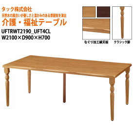 【法人様配達限定】 介護用テーブル 施設 UFTRWT2190+UFT4CL W210xD90xH70cm 【送料無料(北海道・沖縄・離島は除く)】 高齢者 介護施設 病院 デイサービス 老人ホーム 介護用テーブル 施設 会議テーブル