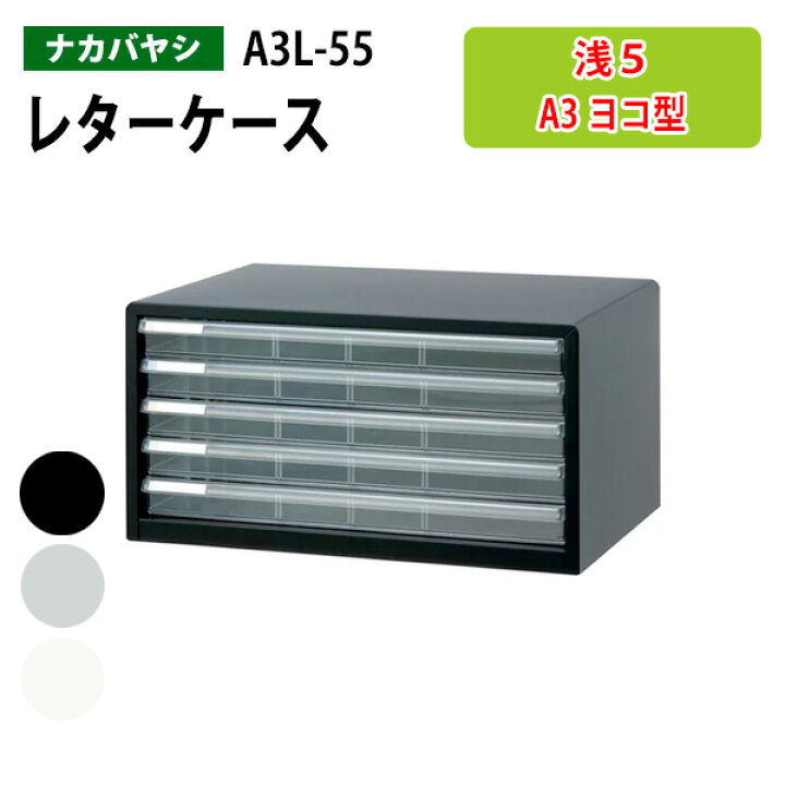 楽天市場】レターケースフロアケース A3L-55 A3 浅型5段 幅49.4×奥行 