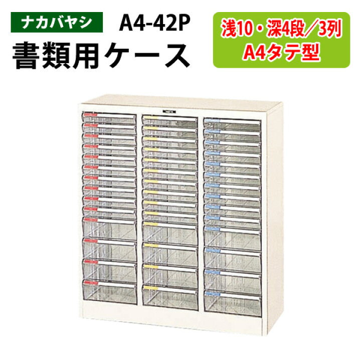 楽天市場】レターケースフロアケース A4-42P浅型10段 深型4段×3 幅79.6 