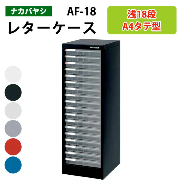 楽天市場】レターケースフロアケース AF-18浅型18段幅27.7×奥行33.6×高 