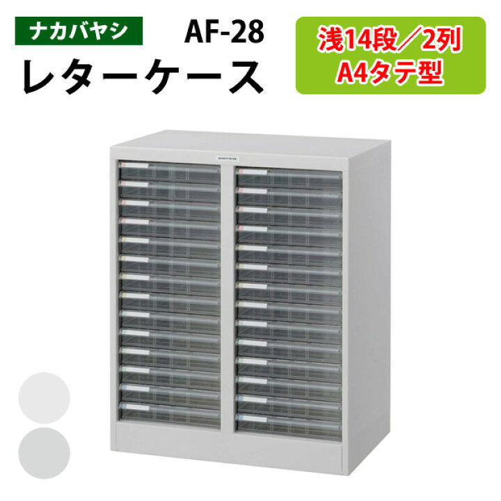 楽天市場】レターケースフロアケース AF-28浅型14段×2 幅55.4×奥行33.6 