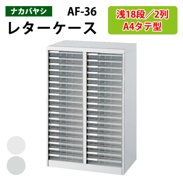 楽天市場】レターケースフロアケース AF-36浅型18段×2 幅55.4×奥行33.6 