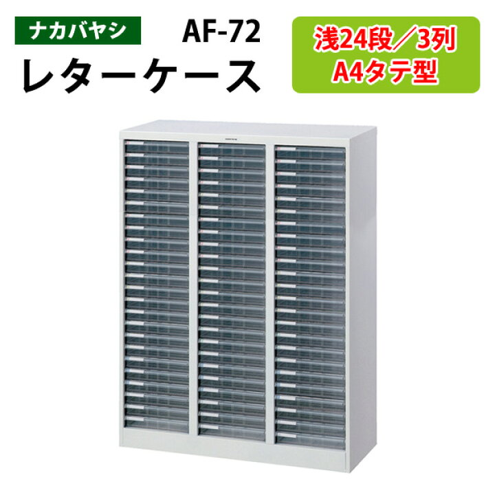 楽天市場】レターケースフロアケース AF-72浅型24段×3 幅83.1×奥行33.6 