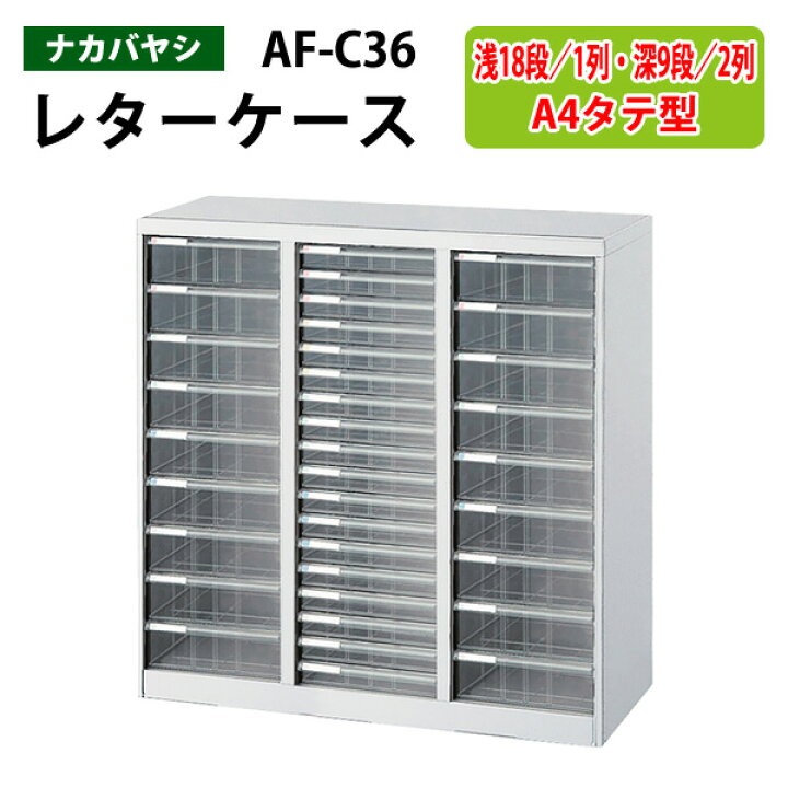 楽天市場】レターケースフロアケース AF-C36浅型18段×1 深型9段×2 幅 